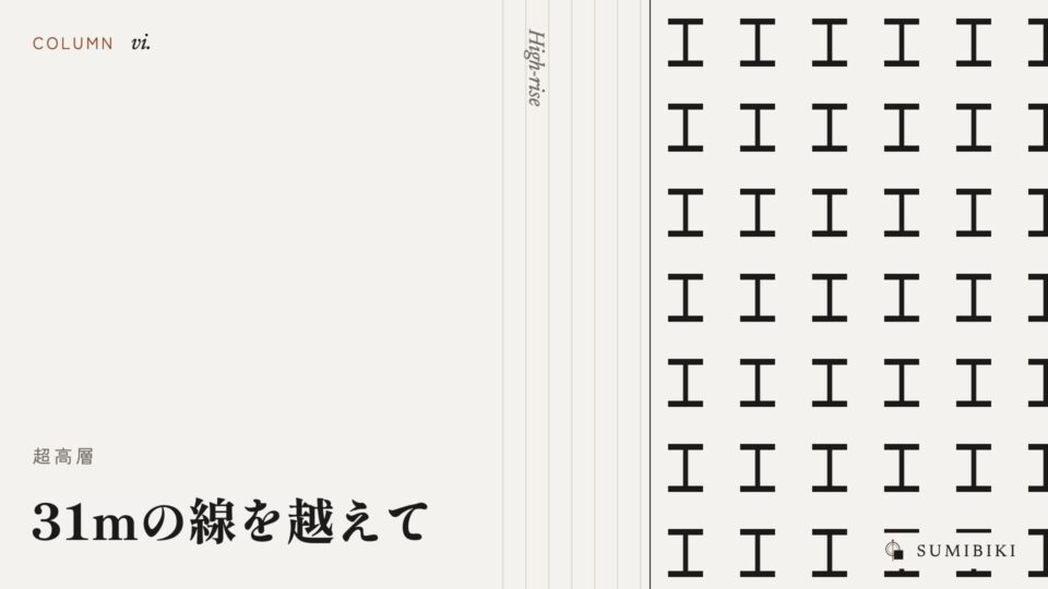 31mの線を越えて ― 超高層とホテル