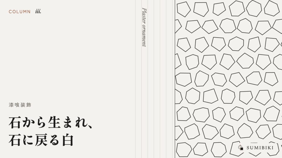 石から生まれ、石に戻る白 ― 漆喰と天井の装飾