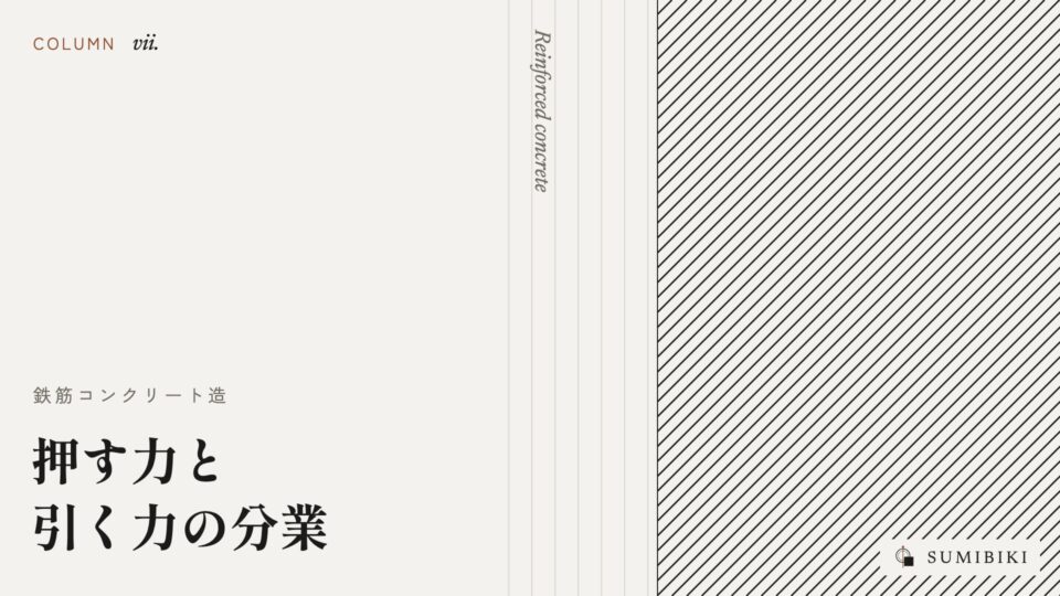 押す力と引く力の分業 ― 鉄筋コンクリートと打放し
