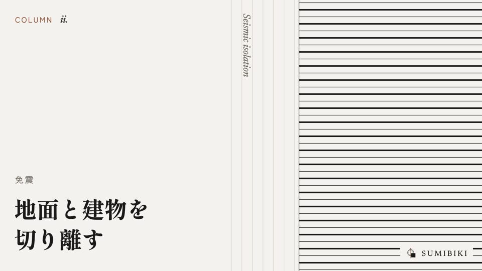地面と建物を切り離す ― 免震のしくみ