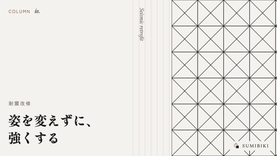 姿を変えずに、強くする ― 耐震改修の考え方