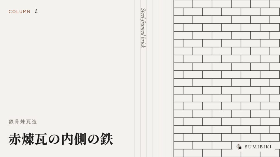 赤煉瓦の内側の鉄 ― 鉄骨煉瓦造