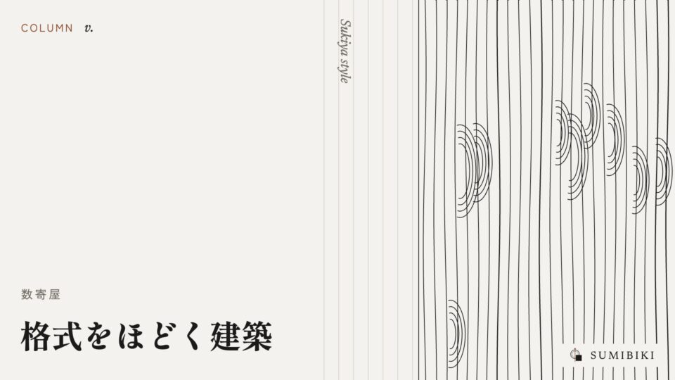 格式をほどく建築 ― 数寄屋造の見方